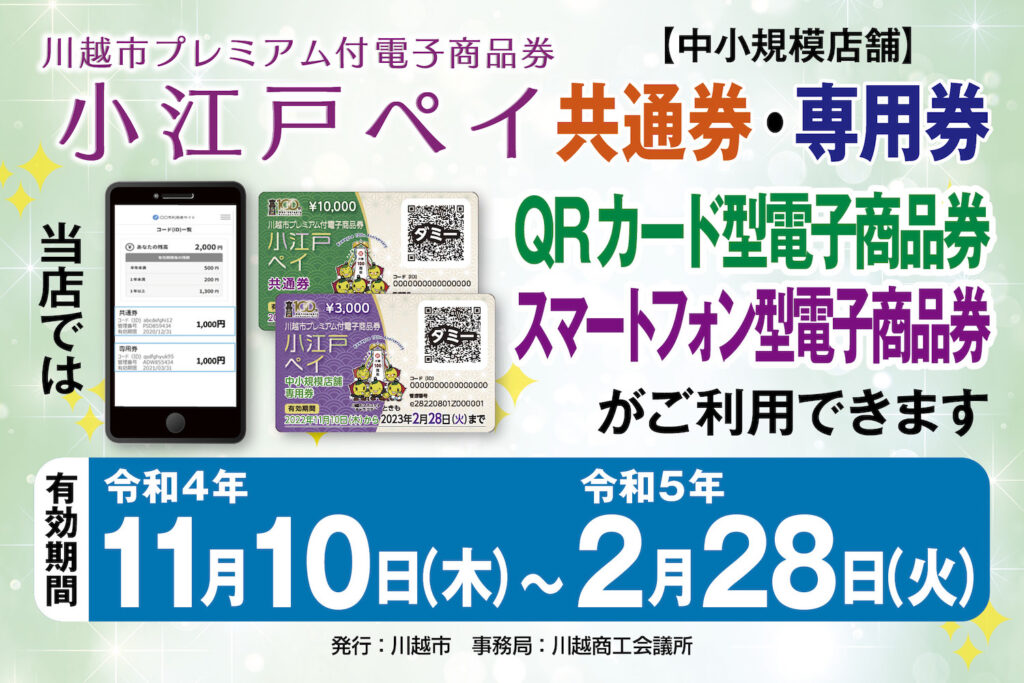 小江戸ペイ中小規模店舗の加盟店舗・QRカード型とスマートフォン型の両方が利用出来ます。2023年2月末まで